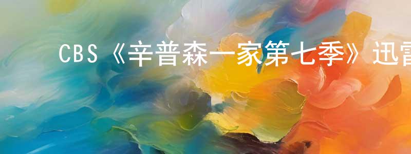﻿陈顺才发布﻿CBS《辛普森一家第七季》迅雷下载/在线观看/百度云-动漫/卡通-美剧天堂